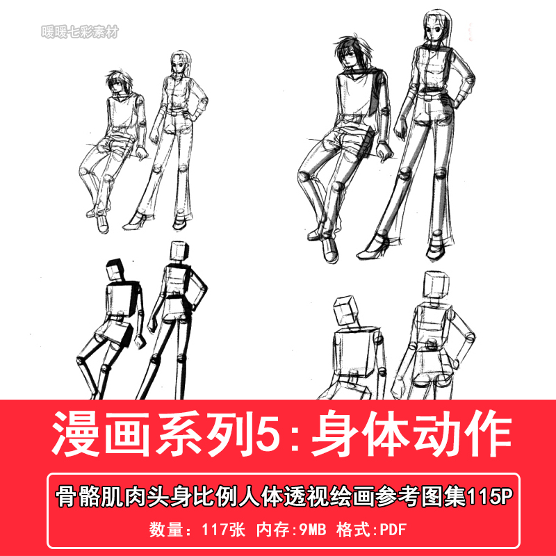 漫画人物角色身体动作画法参考图集117张 人体透视 运动关节 素材