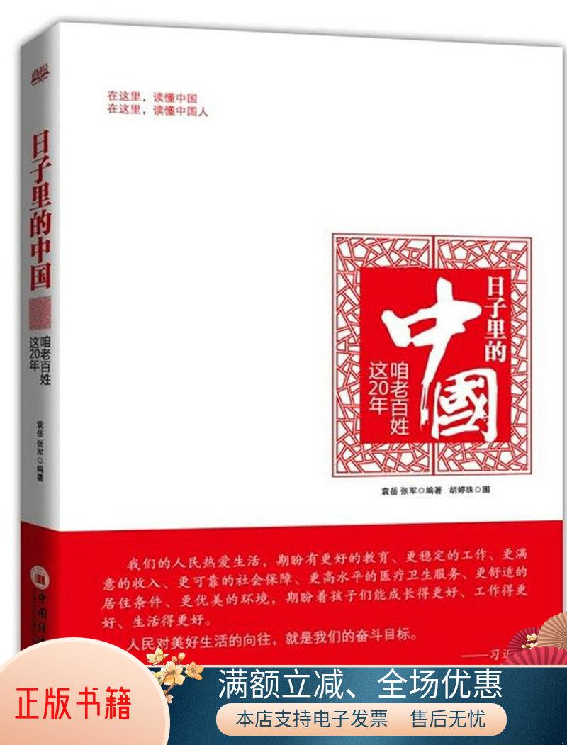 正版书籍 日子里的中国：咱老百姓这20年张军  著；袁岳9787513620826