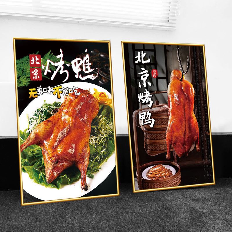 北京烤鸭片皮鸭海报广告挂画墙贴纸墙面宣传装饰图片KT板广告贴画
