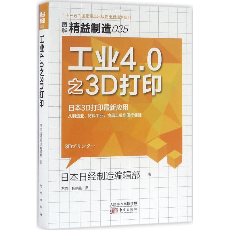 正版新书 工业4.0之3D打印 日本日经制造编辑部 著;石露,杨晓彤 译 9787506089951 东方出版社