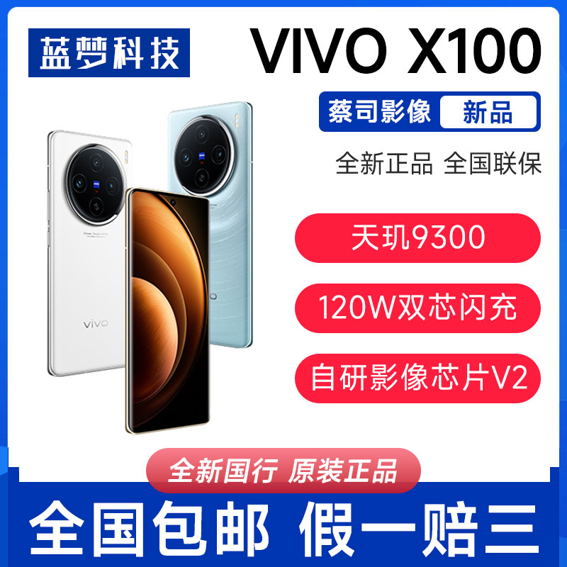 新品vivo X100蓝晶x天玑9300芯片蔡司影像拍照快充手机x100/x100p