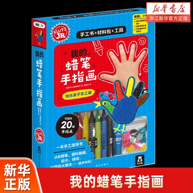 Klutz-我的蜡笔手指画 3-6-8岁儿童亲子互动手工书手指画创作指导书+材料包 学龄宝宝锻炼思维能力动手能力童书