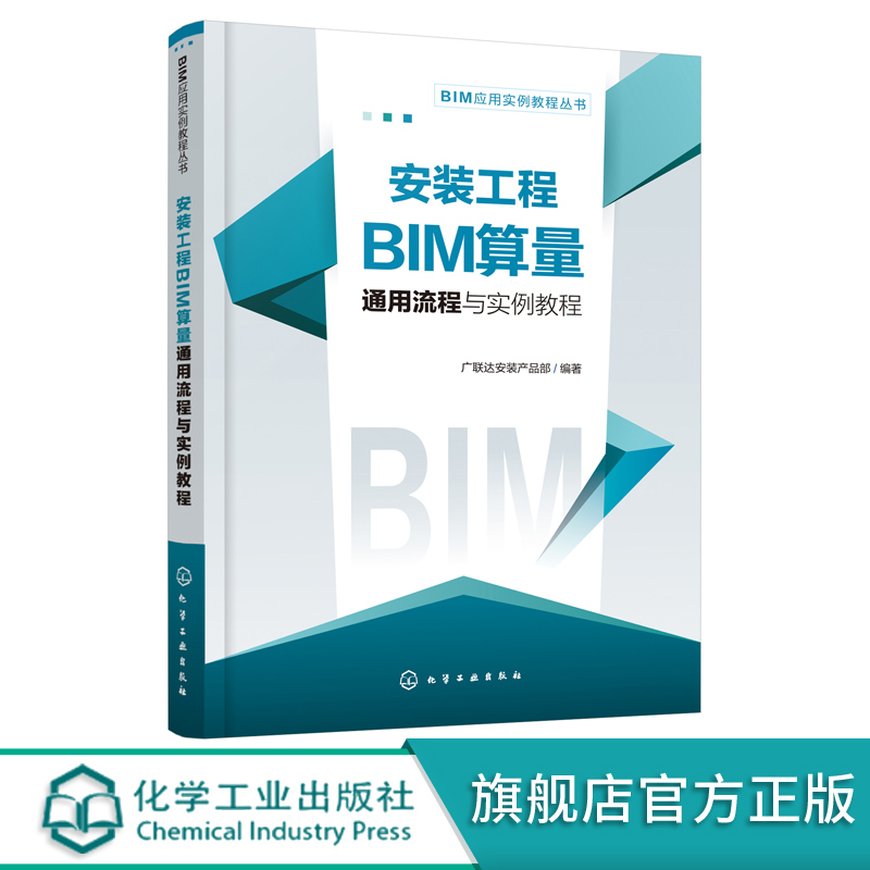 安装工程BIM算量通用流程与实例教程 配套图纸视频课及总流程图 广联达BIM安装计量软件常规功能操作入门 bim工程造价专业教材书籍