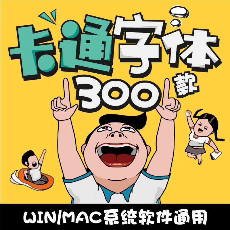 ps儿童可爱卡通中文字体包宝宝手写涂鸦海报设计师mac/win字体库