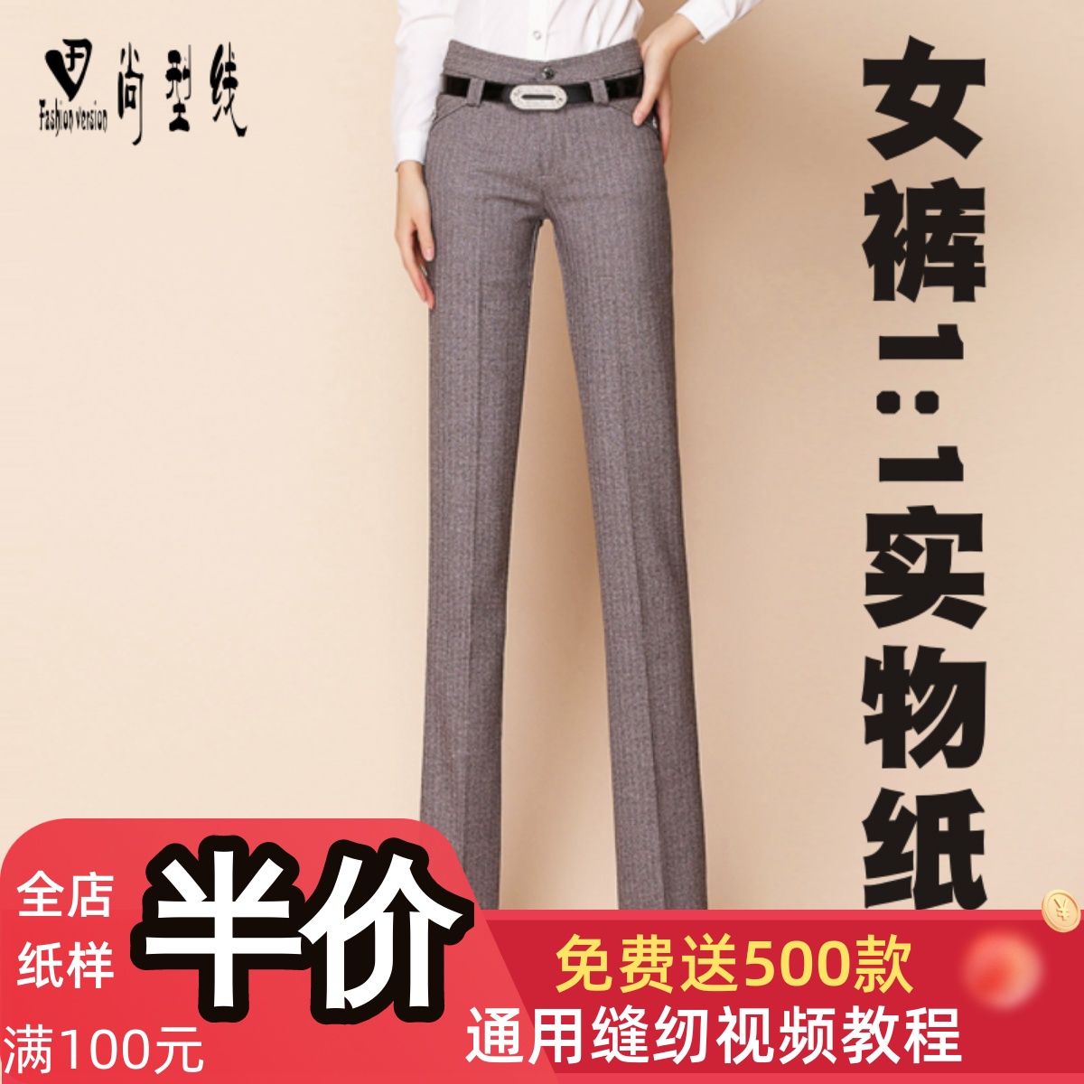 DIY尚型线手工服装裁剪样板图女装高腰直筒西裤1:1实物纸样TCK-8