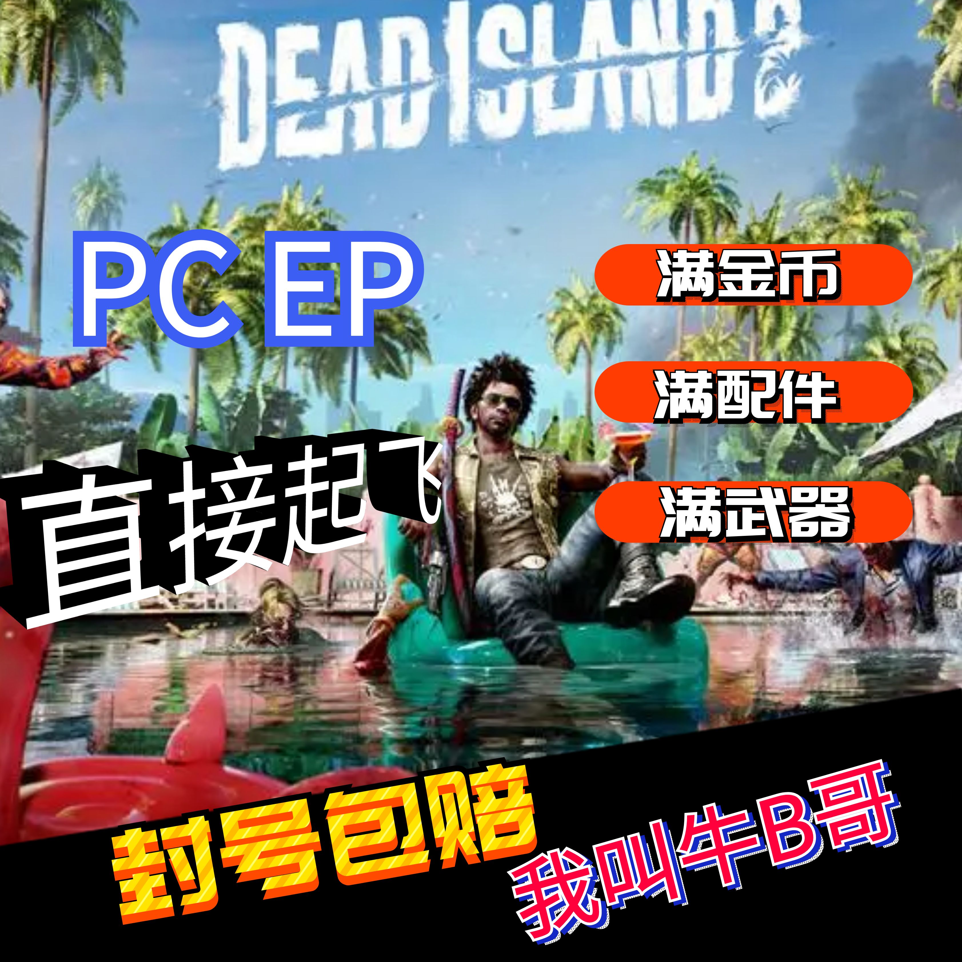 PC steam EPIC 死亡岛2代练 存档 修改 等级 武器 技能 挑战 金币