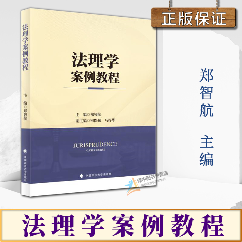 正版2024新书 法理学案例教程 郑智航 中国政法大学出版社9787576412628