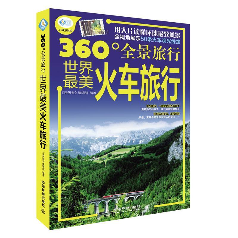 正版包邮 旅行-360全景旅行《亲历者》辑部书店旅游地图书籍 畅想畅销书