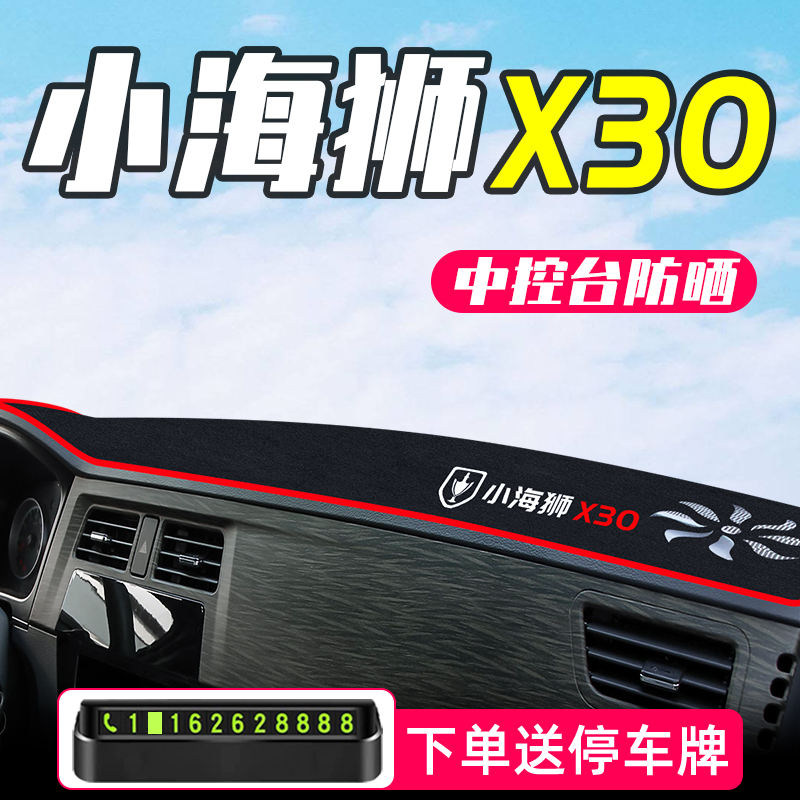 华晨金杯小海狮X30专用前中控台防晒避光垫全车配件汽车用品大全