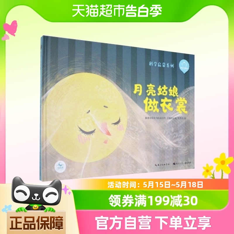 月亮姑娘做衣裳陪孩子读绘本科学启蒙系列中国儿童成长童话故事