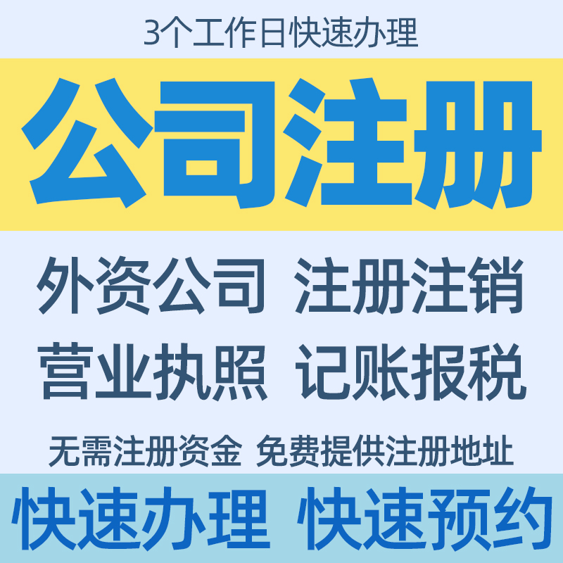 外资公司注册深圳广州代表处分支机构营业执照代办记账报税注销