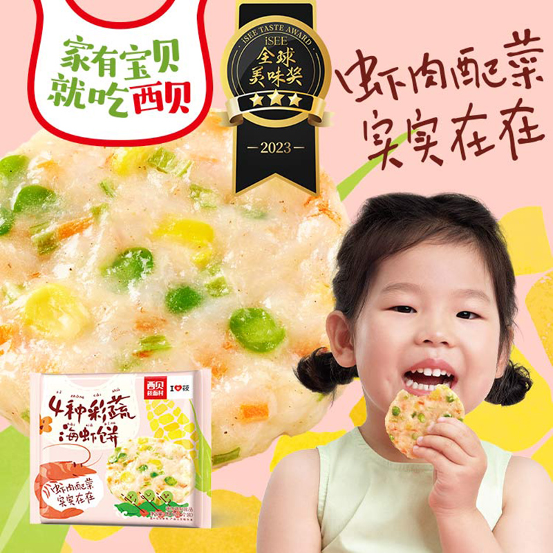 【儿童餐】西贝莜面村4种彩蔬海虾饼180g宝宝餐速冻加热即食4个装