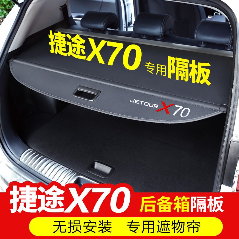 18-21年捷途x70后备箱遮物帘 X70S M Plus Coupe尾箱隔板内饰改装