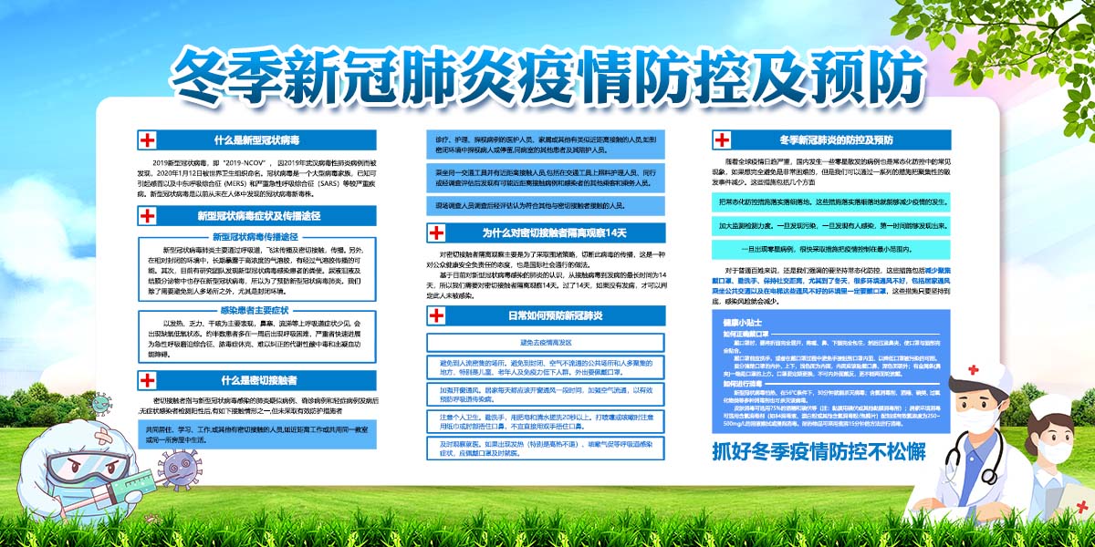 770冬春季疫情防控及预防常识学校居委宣传栏182展板喷绘海报印制