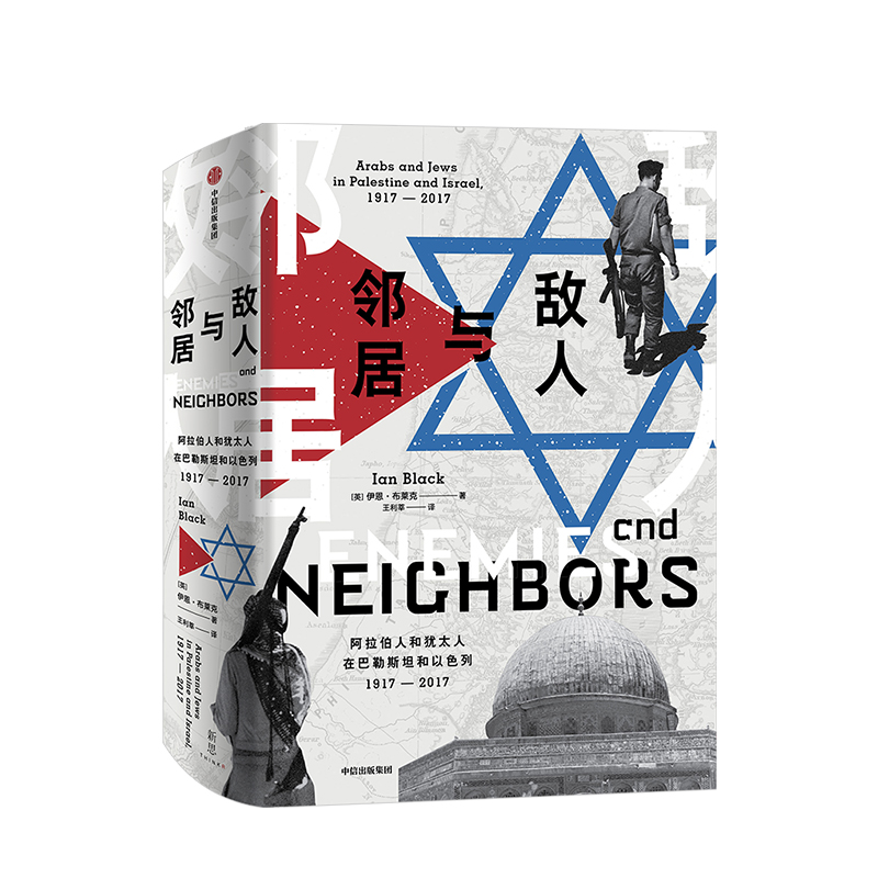 敌人与邻居 伊恩布莱克 著 阿拉伯人和犹太人在巴基斯坦和以色列1917-2017 大国博弈中的格局变迁 中信出版社图书 正版书籍