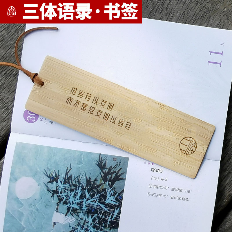 三体经典中国古风精美简约文创纪念礼品J学生用创意竹木书签定制