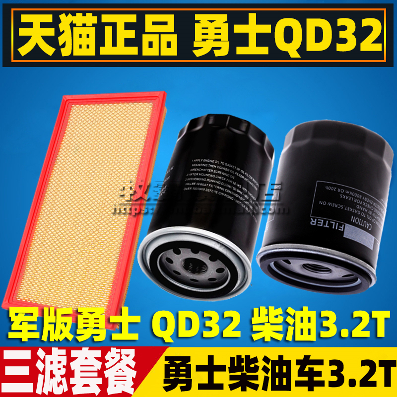QD32适配北汽勇士BJ2022空气滤芯柴油格机油滤芯空滤机滤配件3.2T
