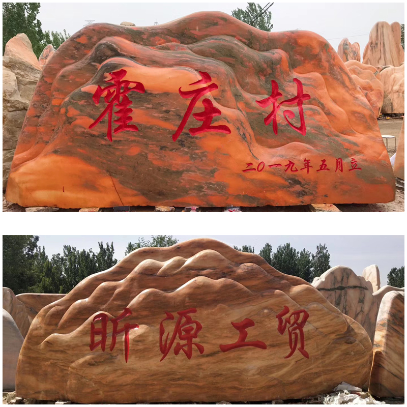 大型景观石天然风景石晚霞红假山村标刻字石园林公司门牌自然石