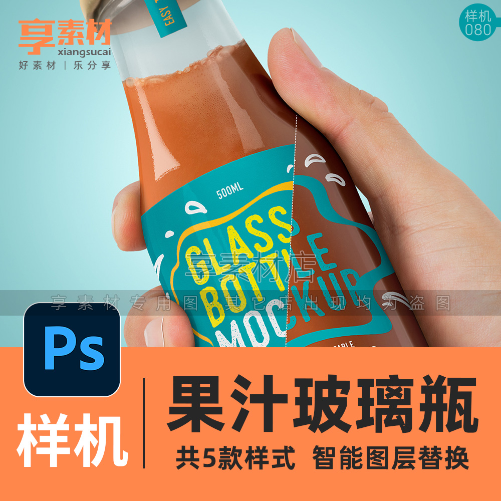果汁饮料透明玻璃瓶身PSD样机模板素材外观设计标签瓶盖贴图效果