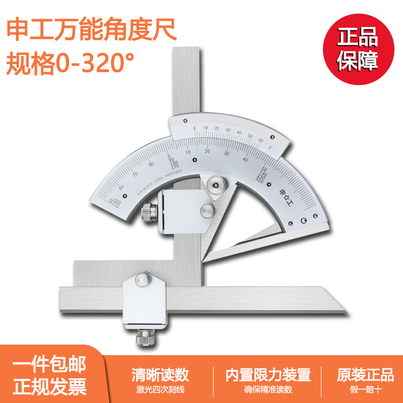 上海申工牌万能角度尺320度不锈钢游标万向角尺正品测量仪器工具