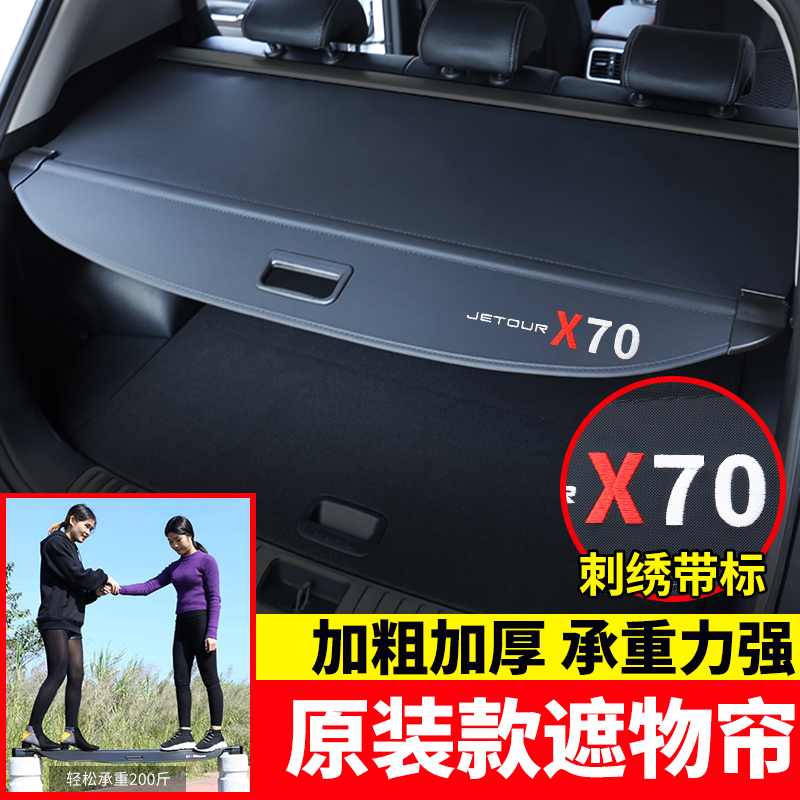 捷途X70plus/M/S后备箱遮物帘大圣/X90/X95/旅行者隔物板尾箱内饰