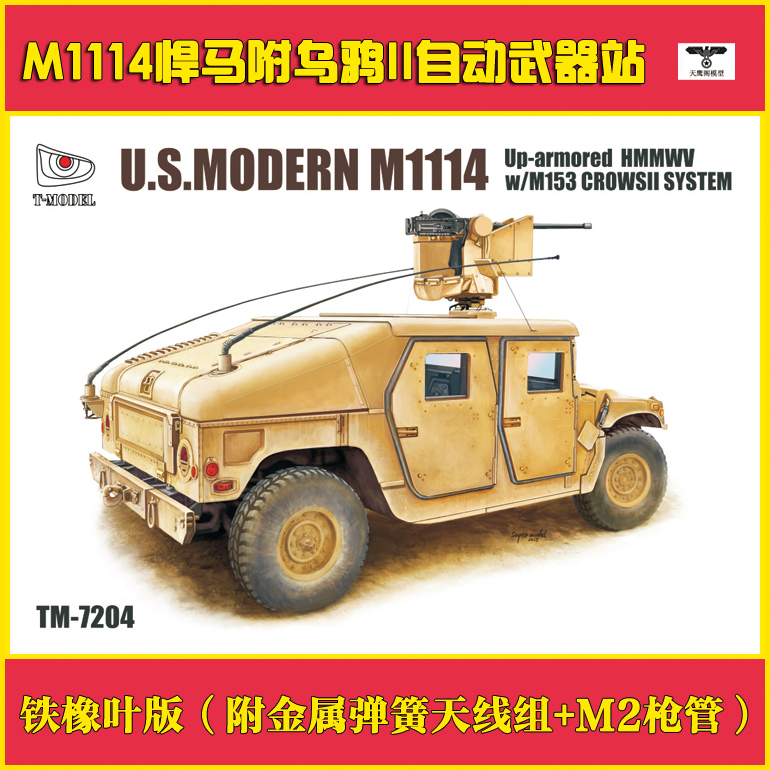 T-MODEL 拼装模型 TM7204 1/72M1114悍马附M153乌鸦II自动武器站