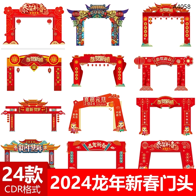 2024年龙年新春门头模版欢度新年喜迎春节活动拱门CDR设计素材