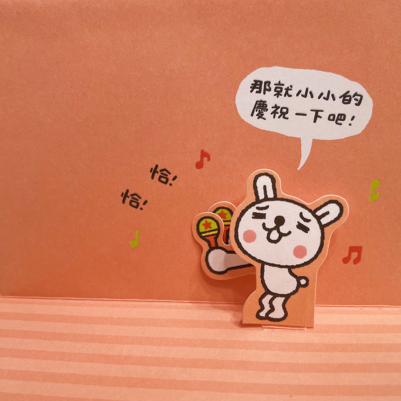 台湾新款豆本生日立体贺卡卡通偷看兔子恰恰舞趣味文字手写祝福卡