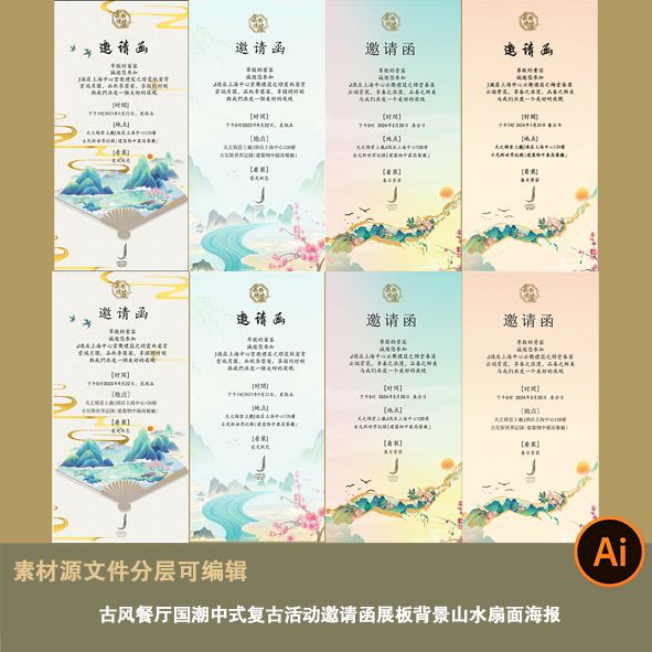 国潮中式复古餐厅活动邀请函展板海报背景山水扇面设计素材文件ai