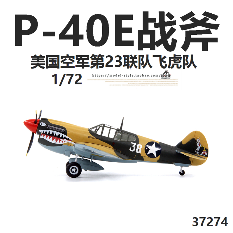 小号手37274美国空军P-40E战斧战斗机飞虎队 P40成品飞机模型1/72