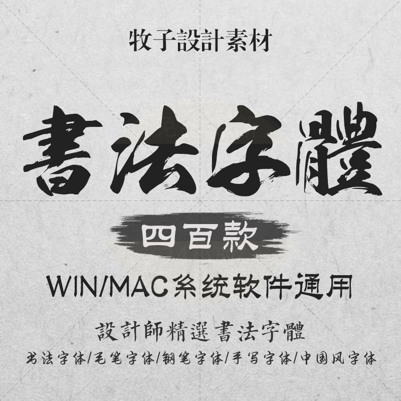 PS古风毛笔书法字体包大全ai中文海报广告平面设计素材库下载mac