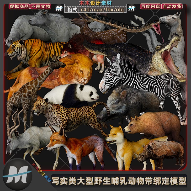 C4D/max写实野生哺乳豹动物马狮子老虎蛇鹿绑定3D动物模型fbx素材