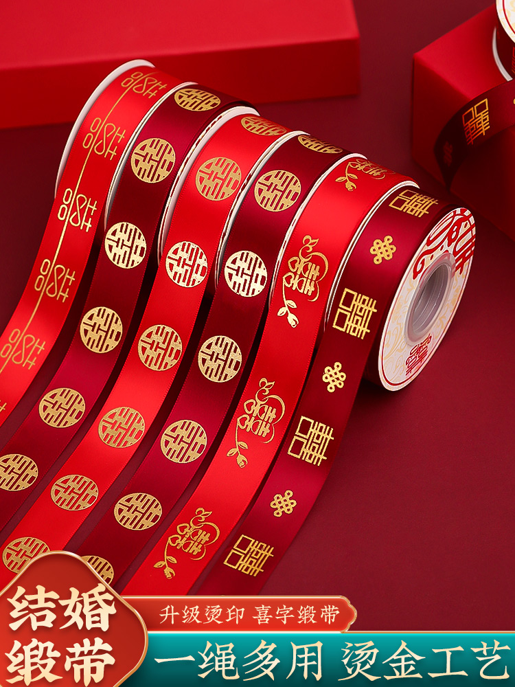 结婚用品大全红色丝带喜字缎带礼品绳捆被子糖盒绸带婚车彩条彩带