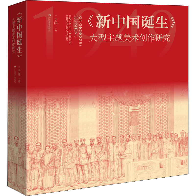 《新中国诞生》 大型主题美术创作研究 于洋 编 美术绘画技法教程基础入门图书 画画研究专业知识书籍 广西美术出版