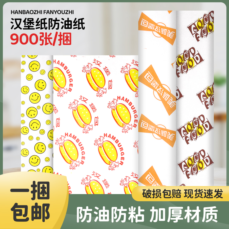 通用版汉堡纸 鸡肉卷纸 900张/捆 防油纸袋 食品包装纸 托盘纸