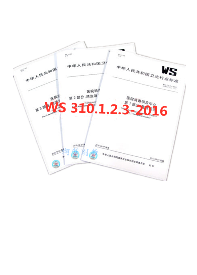 WS 310.1.2.3-2016 医院消毒供应中心 第1～3部分管理规范+清洗消毒及灭菌技术操作规范+效果监测标准 WS 310.1 WS310.2 WS310.3