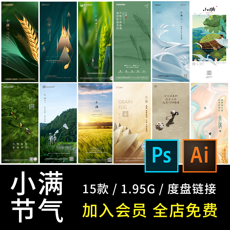 简约创意24二十四节气小满芒种小暑海报中国传统设计PSD素材AI