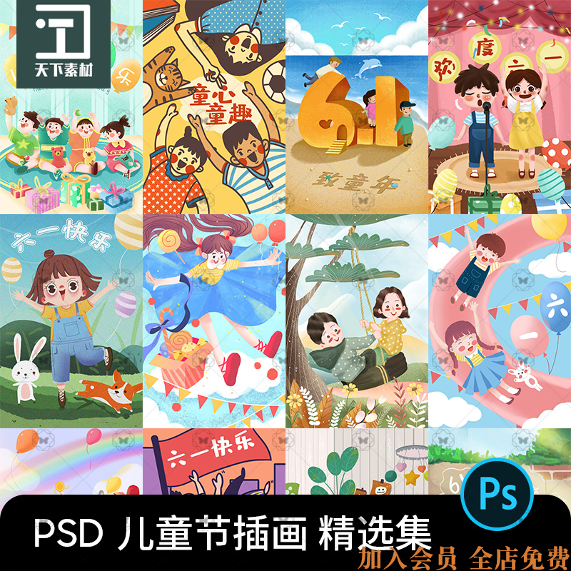 手绘可爱卡通61六一儿童节插画插图海报封面图案PSD设计素材PS