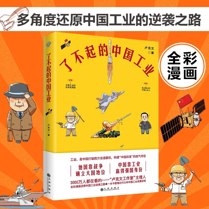 了不起的中国工业全彩漫画 卢克文 中国工业发展历程解读中国工业的百年风雨路致敬兢兢业业的中国工业人正版书籍
