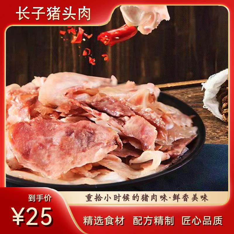 山西长治特产长子猪头肉冰鲜卤味酱香凉菜真空卤肉熟肉下酒菜小吃