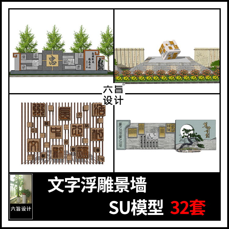 草图大师新中式公园学校文化广场古镇文字汉子艺术浮雕景墙SU模型
