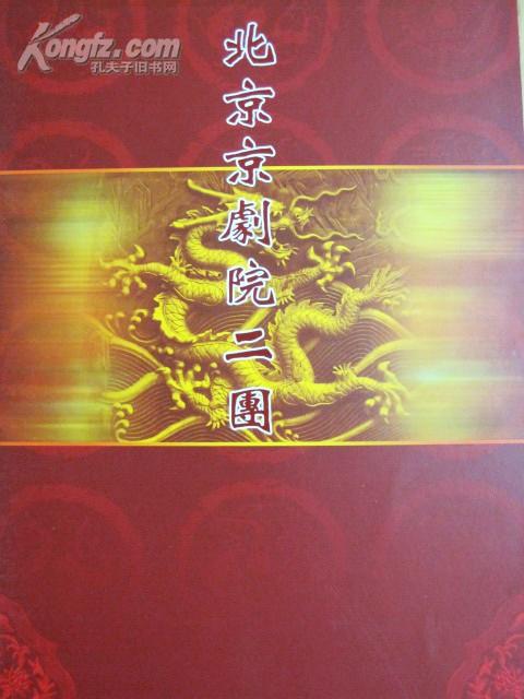 北京京剧院二团宣传册（迟小秋、杨少彭、尚伟、张建峰、窦晓璇、