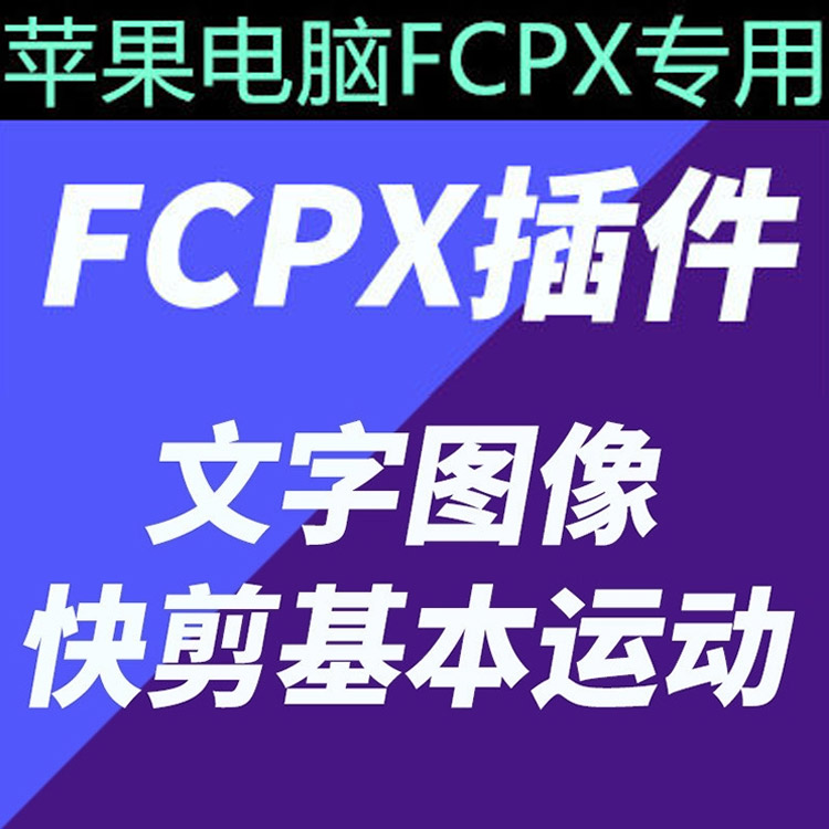 FCPX插件：34个字幕图像平移缩放文字基本运动快剪快闪效果