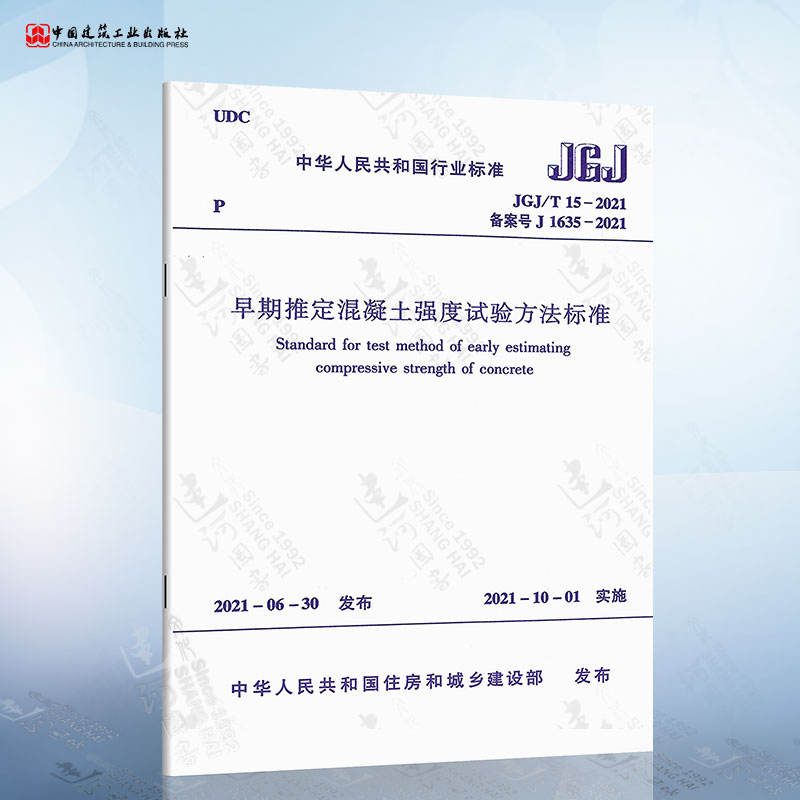 JGJ/T 15-2021 早期推定混凝土强度试验方法标准 代替JGJ/T 15-2008 建筑施工及质量检测常用规范 中国建筑工业出版社