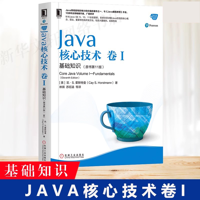 当当网 JAVA核心技术卷1基础知识 原书第11十一版 从入门自学到精通javascript程序员编程代码设计软件开发java编程思想零基础入门