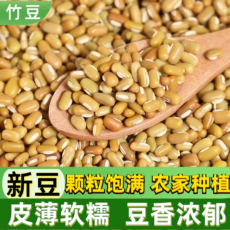 竹豆饭豆米豆新豆子5斤农家新鲜巴山豆子南方眉豆江豆米豆类大全