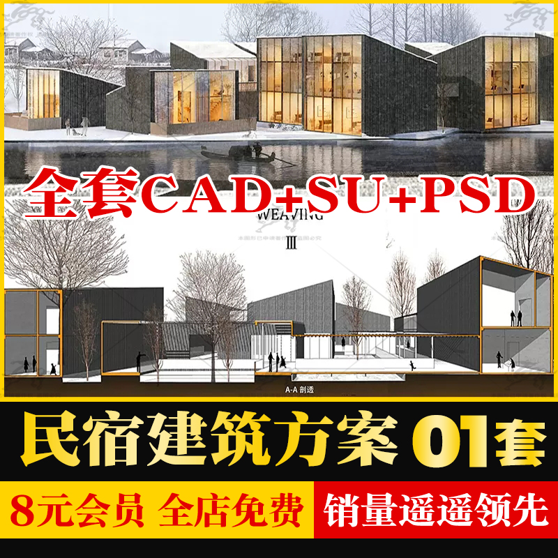 木屋民宿建筑设计方案PSD展板整套竞赛景观CAD平面图SU模型效果图