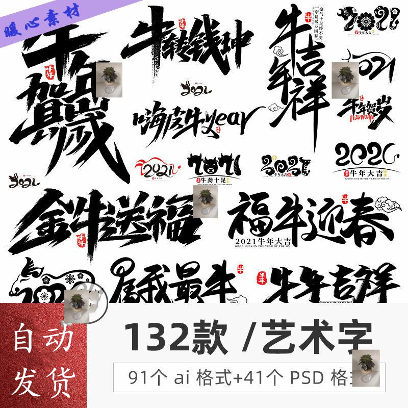 2021年牛年新年毛笔中国风传统文字ai矢量海报艺术字体设计素材图