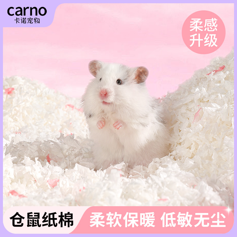 【好物体验专享】卡诺仓鼠纸棉垫料专用金丝熊造景用品