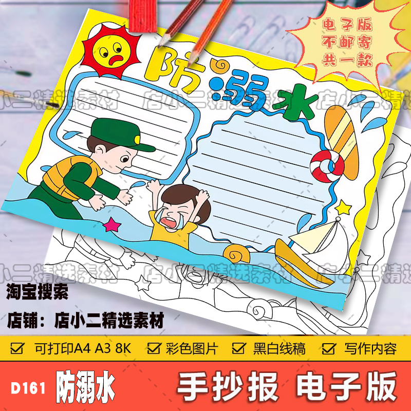 预防溺水的安全手抄报模板a3珍爱生命知识教育主题暑假电子版8k小